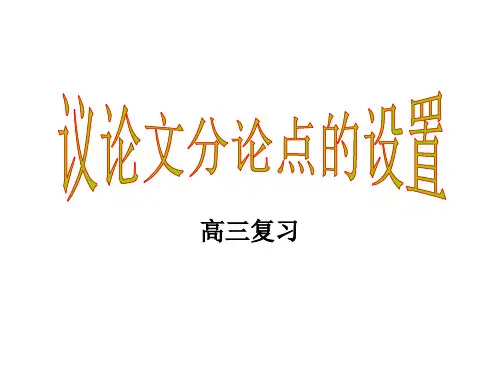 议论文分论点设置原则及技巧