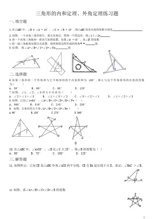 三角形内角和外角练习题