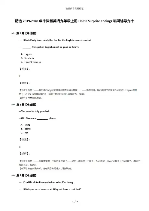精选2019-2020年牛津版英语九年级上册Unit 8 Surprise endings巩固辅导九十