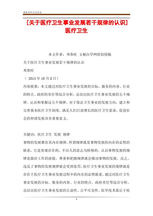 [关于医疗卫生事业发展若干规律的认识] 医疗卫生