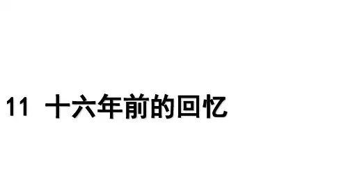 部编版六年级语文(下)PPT《十六年前的回忆》完美课件ppt