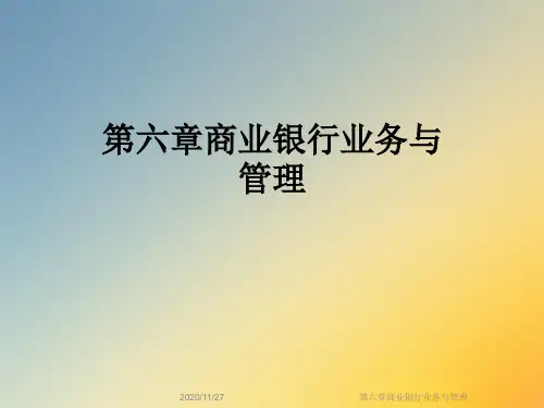 第六章商业银行业务与管理