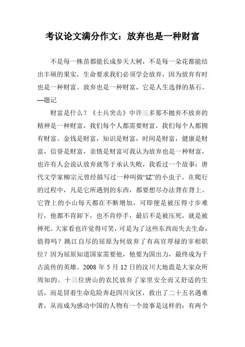 考议论文满分作文：放弃也是一种财富