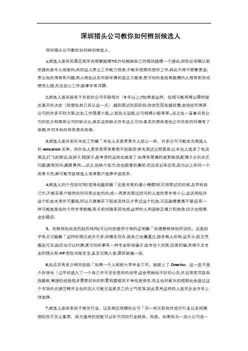深圳猎头公司教你如何辨别候选人 