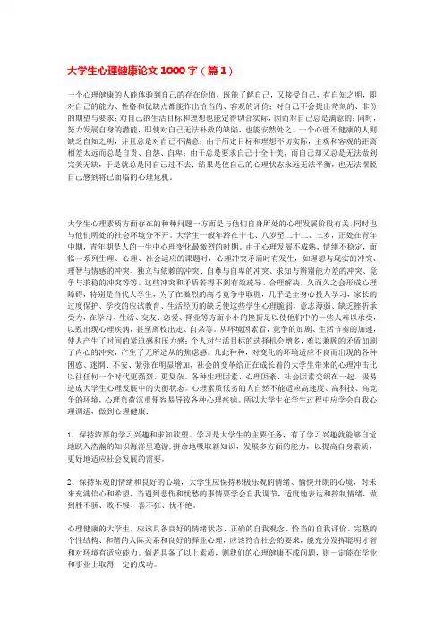 大学生心理健康论文1000字