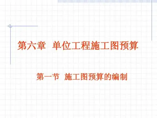 第六章 单位工程施工图预算概述