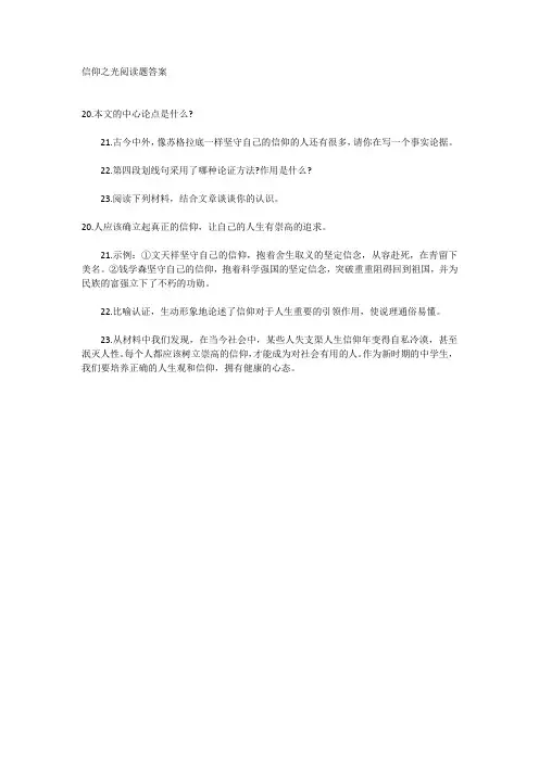 信仰之光阅读题答案