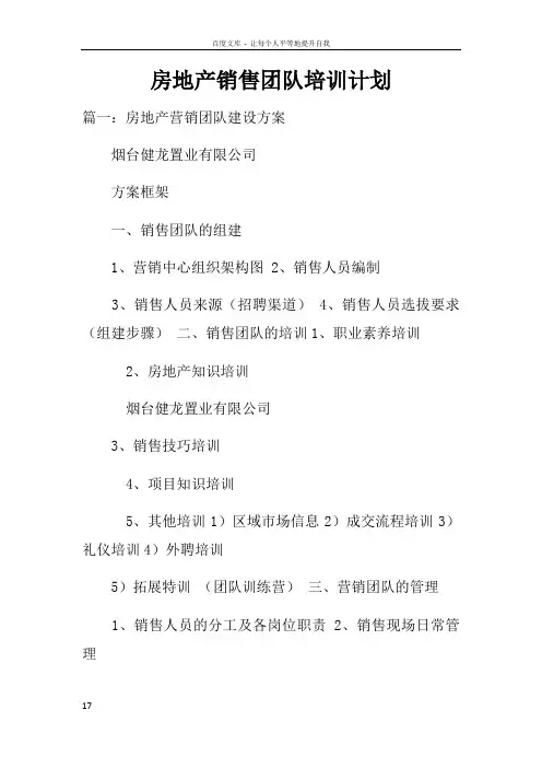 房地产销售团队培训计划