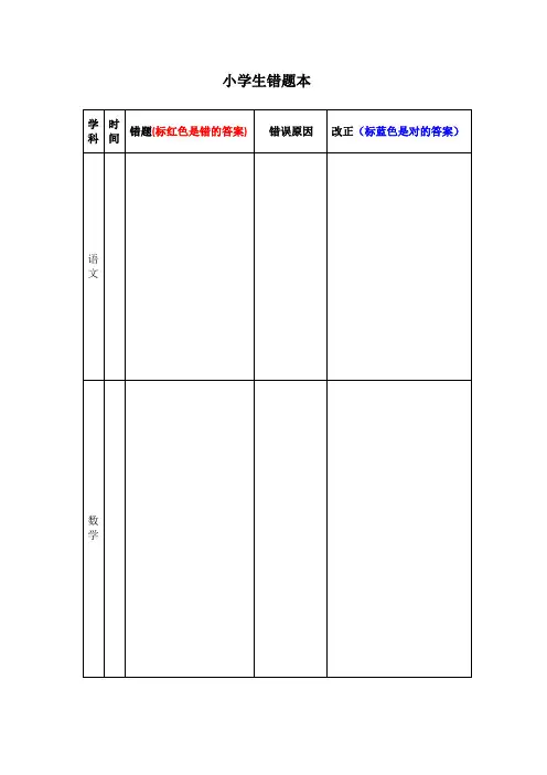 小学生错题记录本