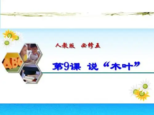 【创新设计】2014-2015学年高中语文课件:3.9 说“木叶”(人教版必修5)