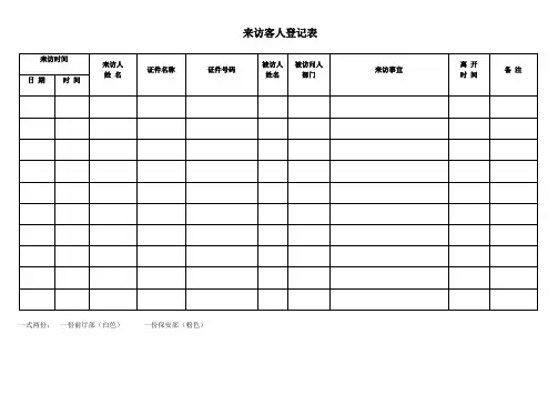 来访客人登记表表格类