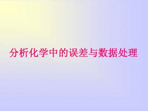 第三章 分析化学中的误差与数据处理(07级)