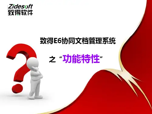 致得E6之功能特性