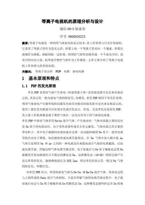 等离子电视机的原理分析与设计