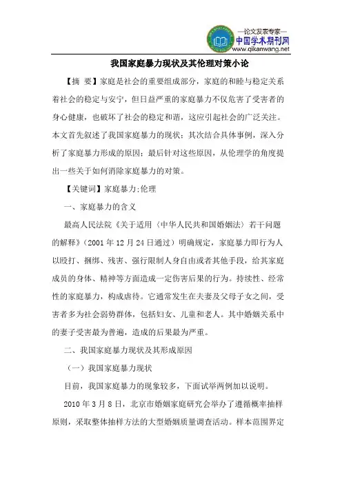 我国家庭暴力现状及其伦理对策小论