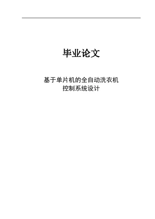 基于单片机的全自动洗衣机控制系统设计毕业论文