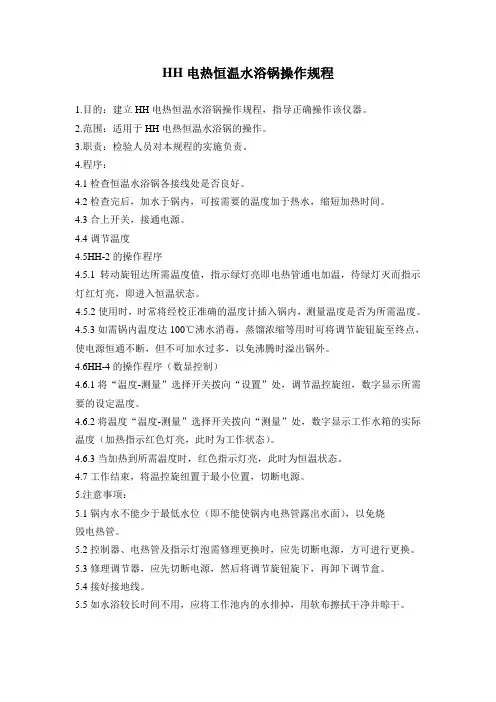 HH电热恒温水浴锅操作规程