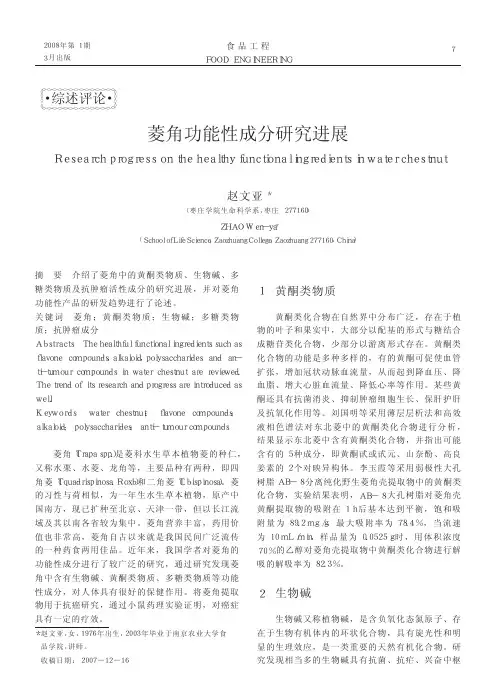 菱角功能性成分研究进展