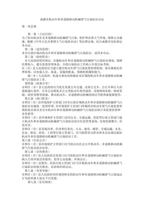 成都市机动车和非道路移动机械排气污染防治办法