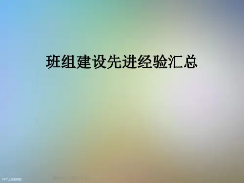 班组建设先进经验汇总