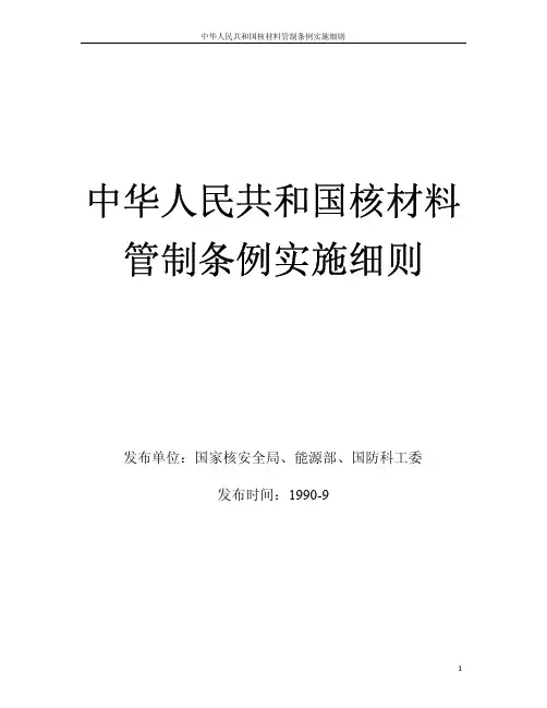 中华人民共和国核材料