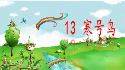 【部编本】语文二年级上册《寒号鸟》课件详解