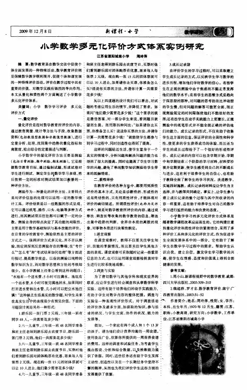 小学数学多元化评价方式体系实例研究