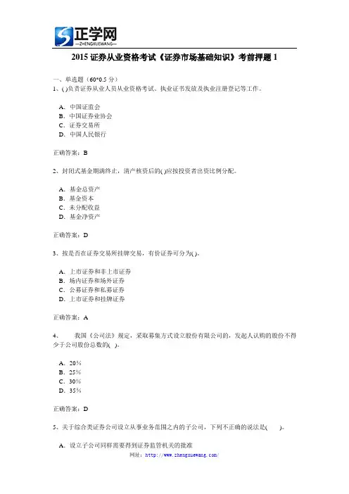 2015证券从业资格考试《证券市场基础知识》考前押题1