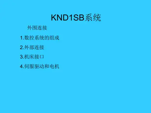 KND1SB系统