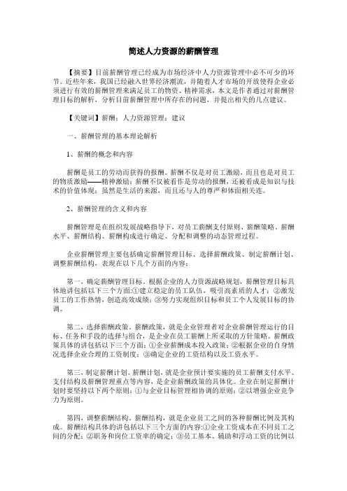 简述人力资源的薪酬管理