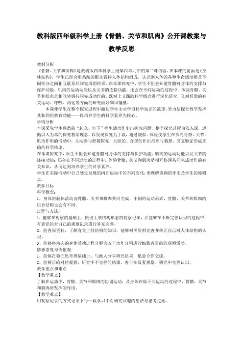 教科版四年级科学上册《骨骼、关节和肌肉》公开课教案与教学反思