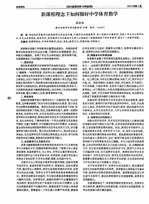 新课程理念下如何做好中学体育教学