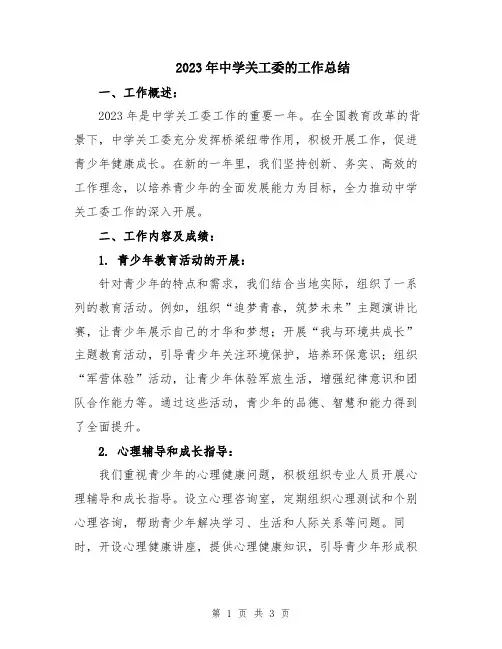 2023年中学关工委的工作总结