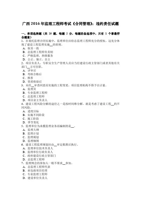 广西2016年监理工程师考试《合同管理》：违约责任试题