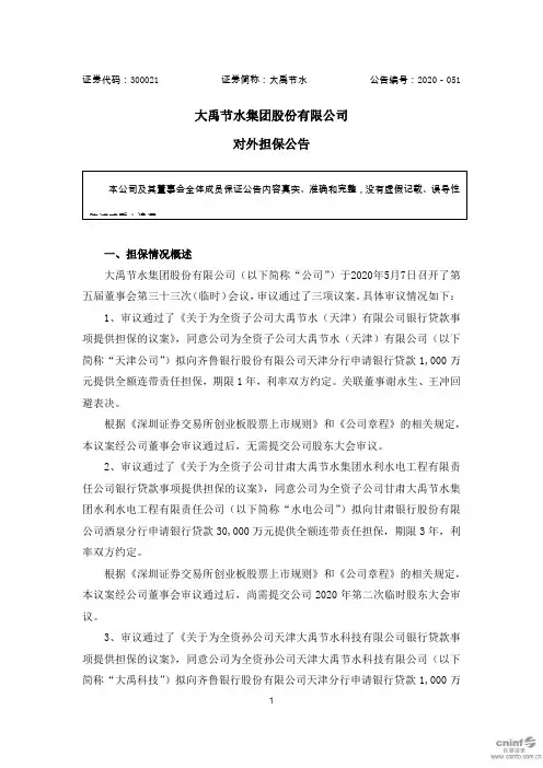 大禹节水：对外担保公告