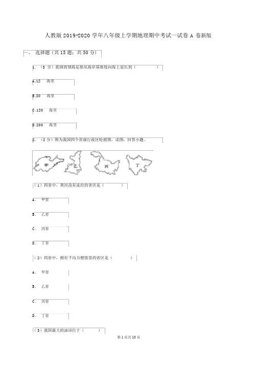 人教版2019-2020学年八年级上学期地理期中考试试卷A卷新版
