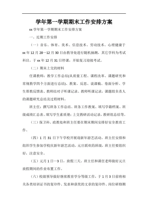  学年第一学期期末工作安排方案