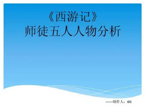 西游记人物分析及项目管理分析