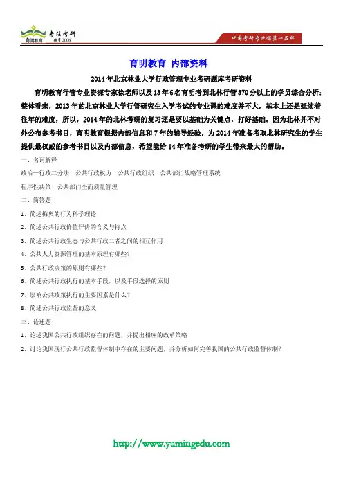 2014年北京林业大学行政管理专业考研题库考研资料