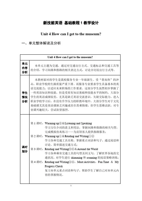 新技能英语 基础教程1 教学设计unit4