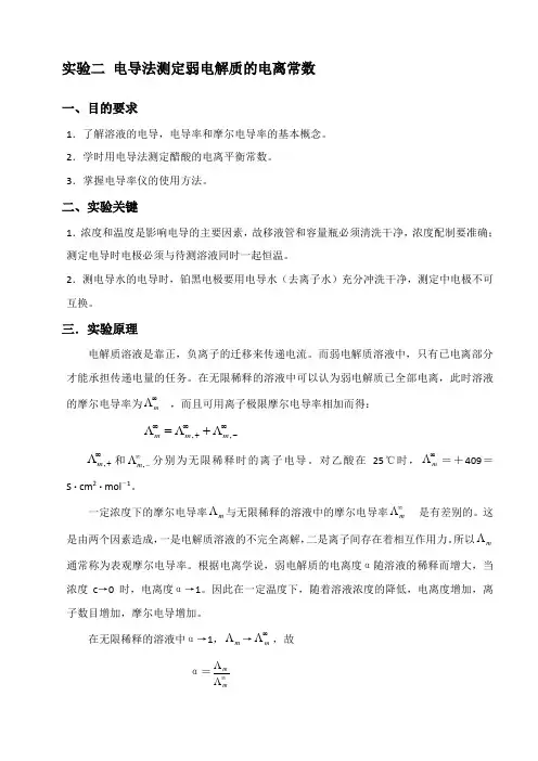 物化实验指导-电导法测定弱电解质的电离常数