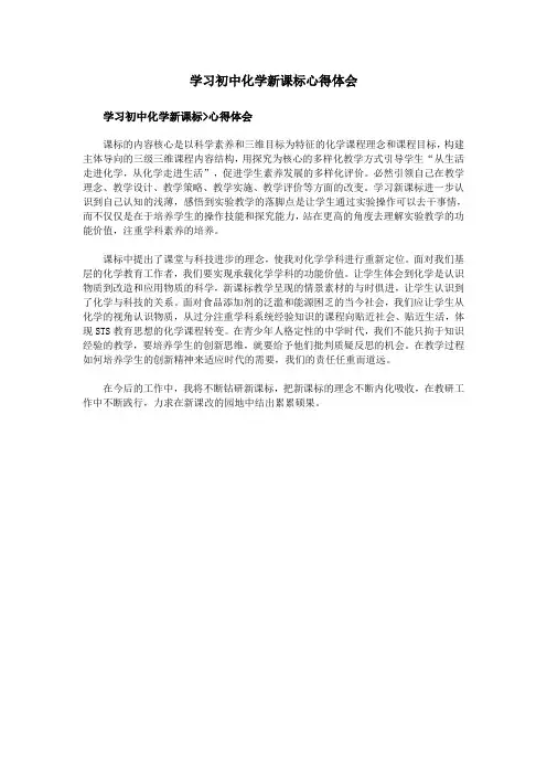 学习初中化学新课标心得体会