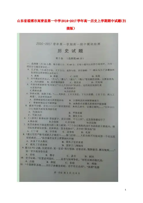 山东省淄博市高青县第一中学2016_2017学年高一历史上学期期中试题(扫描版)