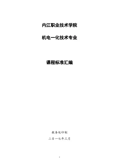 供用电技术(诸笃运)课程标准