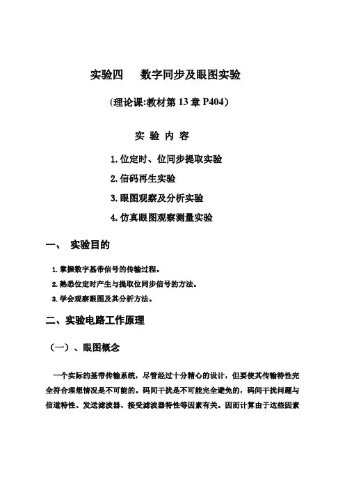 通信原理课程教案实验四数字同步及眼图