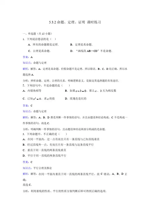 人教版数学七年级下册：《5.3.2命题、定理、证明》课时练习含答案