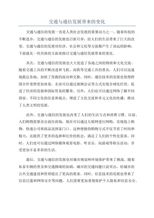 交通与通信发展带来的变化
