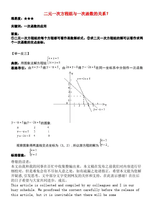 八年级数学上册6.5《一次函数与二元一次方程》二元一次方程组与一次函数的关系素材苏科版