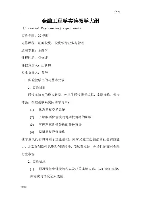 金融工程学实验教学大纲