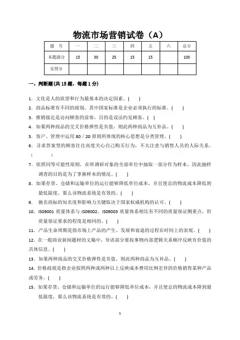 物流市场营销试卷(A)及答案